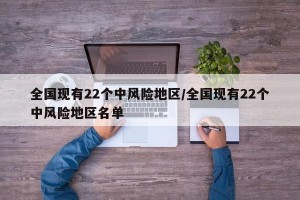 全国现有22个中风险地区/全国现有22个中风险地区名单