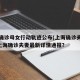 上海确诊母女行动轨迹公布(上海确诊夫妇行程).上海确诊夫妻最新详情通报？