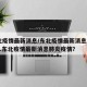 东北疫情最新消息/东北疫情最新消息2023年.东北疫情最新消息肺炎疫情？
