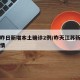 江苏昨日新增本土确诊2例/昨天江苏新增本土详情