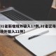【31省新增境外输入17例,31省区市新增境外输入21例】