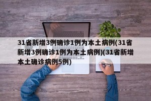 31省新增3例确诊1例为本土病例(31省新增3例确诊1例为本土病例)(31省新增本土确诊病例5例)