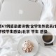 北京67例感染者详情:含学生外卖员/北京某学校学生感染/北京 学生 感染
