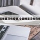 【全国哪里没有疫情,全国哪里没有疫情的地方】