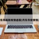 丹东市最新疫情通报(丹东市疫情情况)