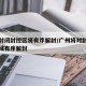 广州封闭封控区将有序解封/广州将对封闭封控区域有序解封