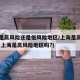 上海是高风险还是低风险地区/上海是高风险区么(上海是高风险地区吗?)
