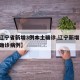 【辽宁省新增3例本土确诊,辽宁新增 3 例确诊病例】