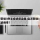临沂新增3例无症状感染者.临沂新增1例新型冠状病毒？
