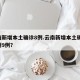 云南新增本土确诊8例.云南新增本土确诊 病例9例？