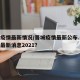 晋城疫情最新情况/晋城疫情最新公布.晋城疫情最新消息2021？