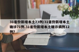31省份新增本土73例/31省份新增本土确诊71例.31省份新增本土确诊病例12例？