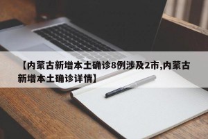 【内蒙古新增本土确诊8例涉及2市,内蒙古新增本土确诊详情】