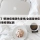 破案了!两地疫情源头查明/全国各地疫情源头/各地疫情起因