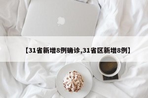 【31省新增8例确诊,31省区新增8例】