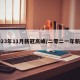 2023年11月新冠高峰/二零二一年新冠