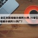 31省区市新增确诊病例31例.31省区市新增确诊病例31例广？
