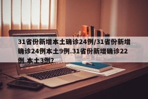 31省份新增本土确诊24例/31省份新增确诊24例本土9例.31省份新增确诊22例 本土3例？