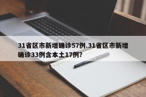 31省区市新增确诊57例.31省区市新增确诊33例含本土17例？