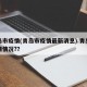 青岛市疫情(青岛市疫情最新消息).青岛市疫情情况?？