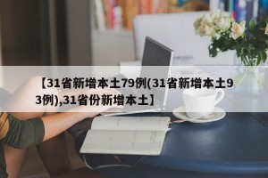 【31省新增本土79例(31省新增本土93例),31省份新增本土】