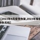 【2023年8月疫情恢复,2023年疫情会扑灭吗】