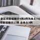 31省区市新增确诊4例2例为本土/31省区市新增确诊17例 含本土3例