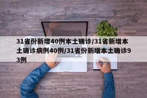 31省份新增40例本土确诊/31省新增本土确诊病例40例/31省份新增本土确诊93例