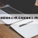 【云南新增本土3例,云南新增本土3例病例】