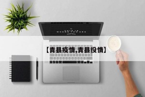 【青县疫情,青县役情】