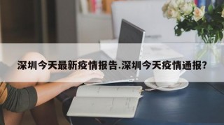 深圳今天最新疫情报告.深圳今天疫情通报？