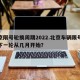 北京限号轮换周期2022.北京车辆限号轮换下一轮从几月开始？