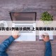 上海新增1例确诊病例.上海新增确诊1人？
