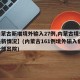 【内蒙古新增境外输入27例,内蒙古境外输入最新情况】(内蒙古161例境外输入病例已全部出院)