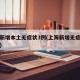 上海新增本土无症状3例(上海新增无症状感染者)