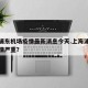 上海浦东机场疫情最新消息今天.上海浦东机场疫情严重？
