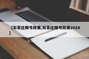 【石家庄限号政策,石家庄限号政策2024】