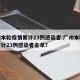 广州本轮疫情累计23例感染者.广州本轮疫情累计23例感染者名单？
