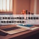 【上海新增3084例确诊,上海新增确诊】(上海新增确诊行动轨迹)