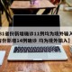 【31省份新增确诊11例均为境外输入,31省份新增14例确诊 均为境外输入】