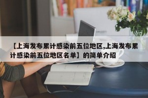 【上海发布累计感染前五位地区,上海发布累计感染前五位地区名单】的简单介绍