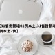 【31省份新增61例本土,31省份新增11例本土2例】