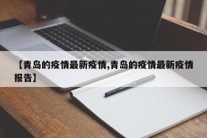 【青岛的疫情最新疫情,青岛的疫情最新疫情报告】