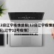 【12日辽宁疫情速报(12日辽宁疫情速报最新),辽宁12号疫情】