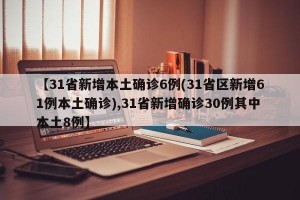 【31省新增本土确诊6例(31省区新增61例本土确诊),31省新增确诊30例其中本土8例】