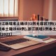 【浙江新增本土确诊31例无症状7例(浙江新增本土确诊40例),浙江新增1例本土无症状2021】