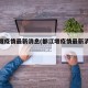 都江堰疫情最新消息(都江堰疫情最新消息今天)