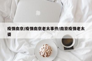 疫情南京/疫情南京老太事件/南京疫情老太婆