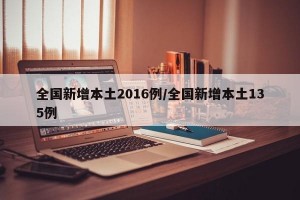 全国新增本土2016例/全国新增本土135例