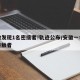 安徽发现1名密接者!轨迹公布/安徽一名密切接触者